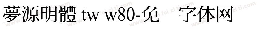 夢源明體 tw w80字体转换